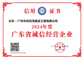 2024年度广东省诚信经营企业